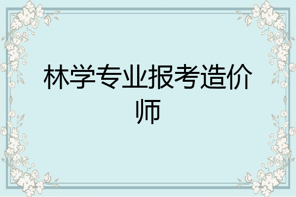 林学专业报考造价师
