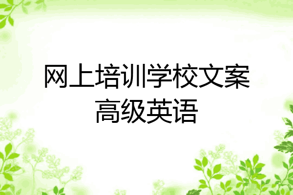 网上培训学校文案高级英语