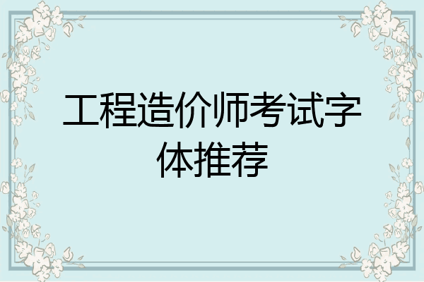 工程造价师考试字体推荐