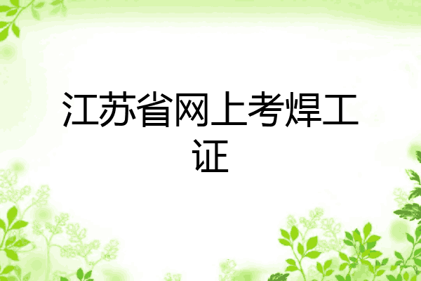 江苏省网上考焊工证