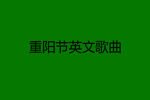 重阳节英文歌曲