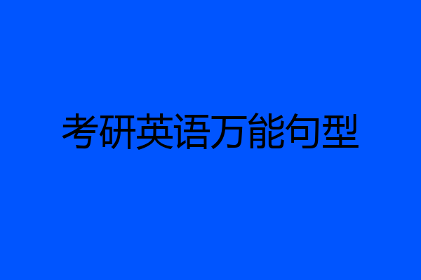 考研英语万能句型