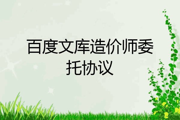 百度文库造价师委托协议