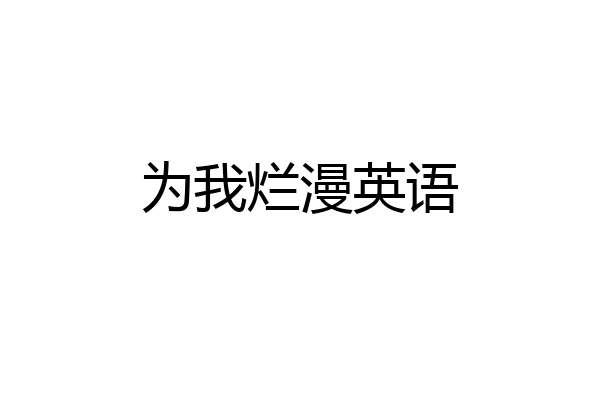 为我烂漫英语