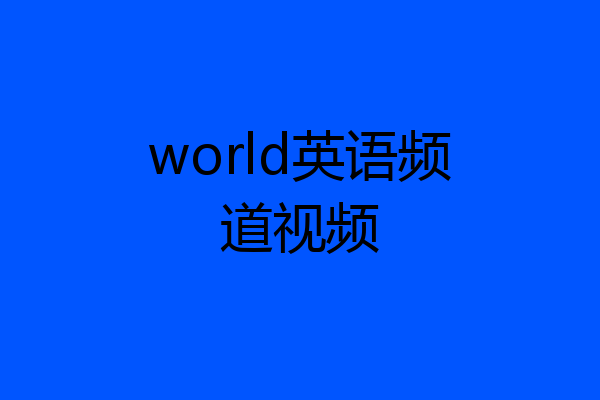 world英语频道视频