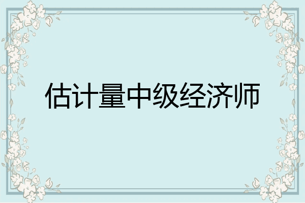 估计量中级经济师