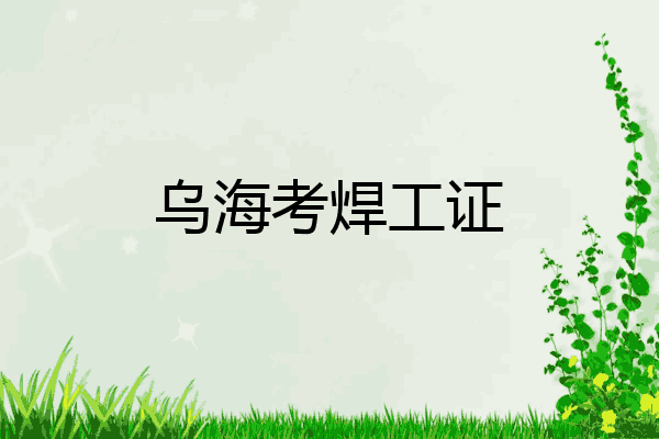 乌海考焊工证