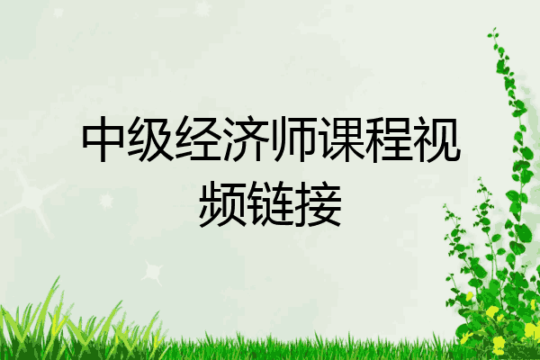 中级经济师课程视频链接