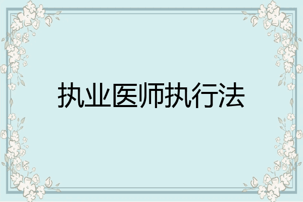 执业医师执行法