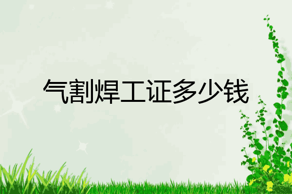 气割焊工证多少钱