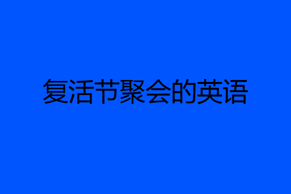 复活节聚会的英语