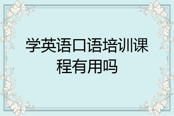 学英语口语培训课程有用吗