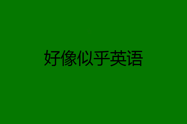 好像似乎英语