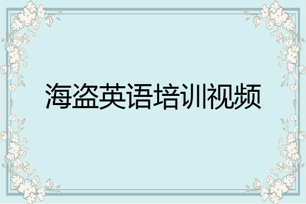 海盗英语培训视频