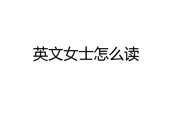 英文女士怎么读