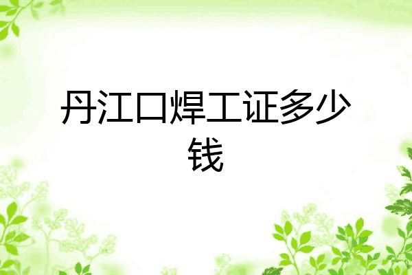 丹江口焊工证多少钱