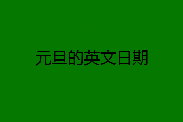 元旦的英文日期