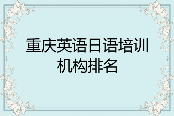 重庆英语日语培训机构排名