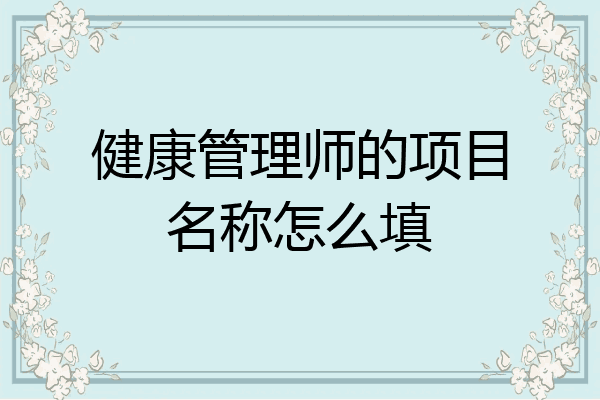 健康管理师的项目名称怎么填