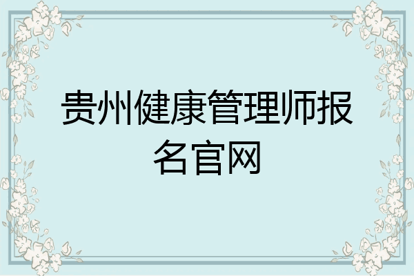 贵州健康管理师报名官网