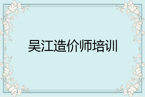 吴江造价师培训