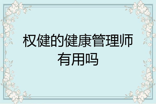权健的健康管理师有用吗