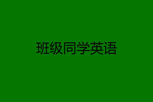 班级同学英语