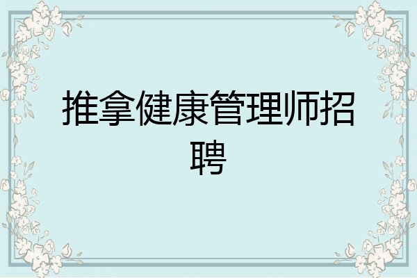 推拿健康管理师招聘