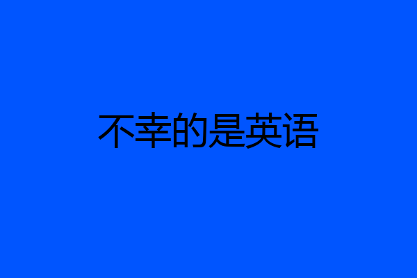 不幸的是英语