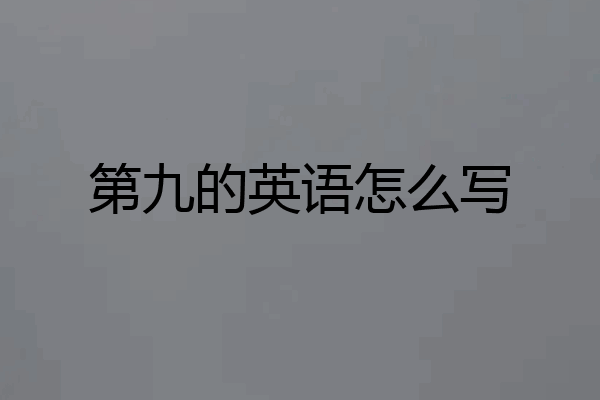 第九的英语怎么写