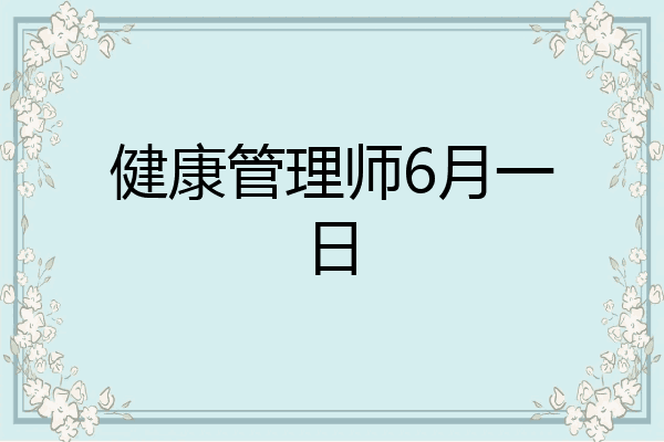健康管理师6月一日
