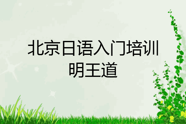 北京日语入门培训明王道