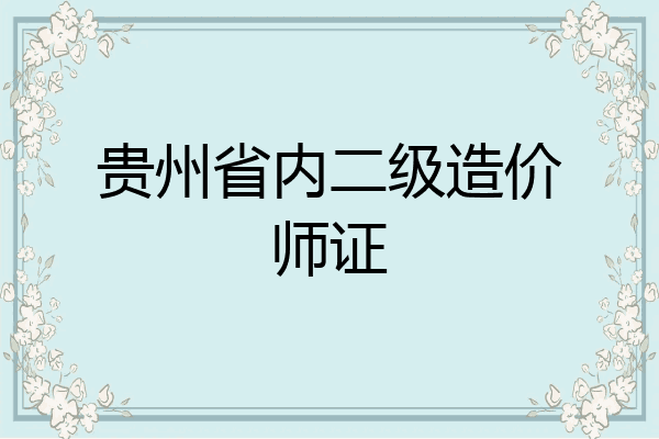 贵州省内二级造价师证