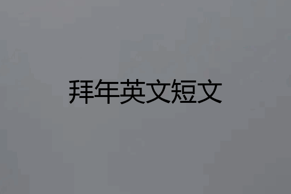 拜年英文短文