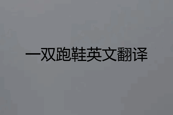 一双跑鞋英文翻译