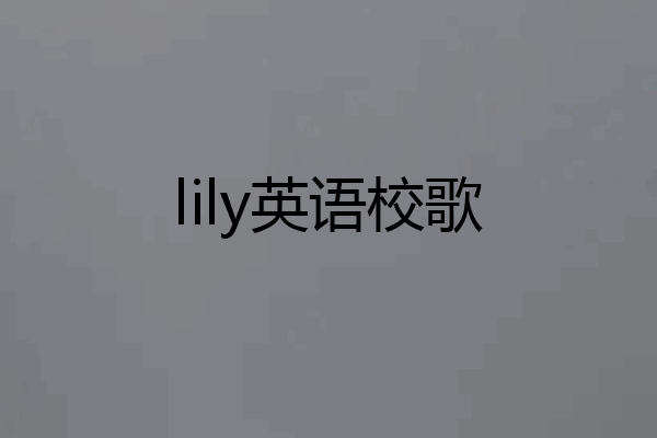 lily英语校歌
