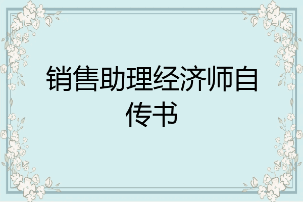 销售助理经济师自传书