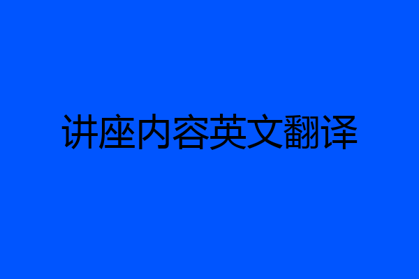 讲座内容英文翻译