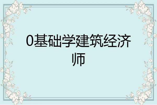0基础学建筑经济师