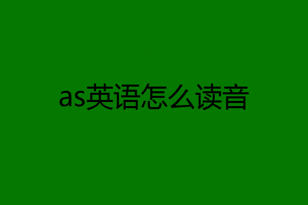 as英语怎么读音