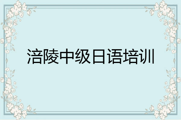 涪陵中级日语培训