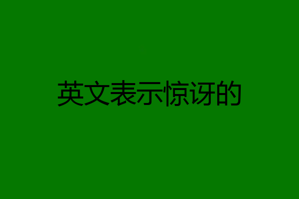 英文表示惊讶的