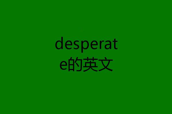desperate的英文