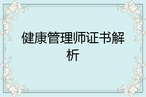 健康管理师证书解析