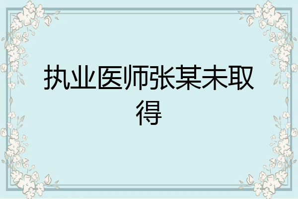 执业医师张某未取得