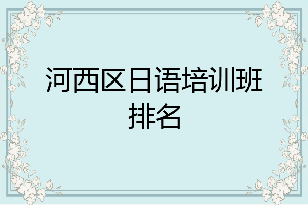 河西区日语培训班排名
