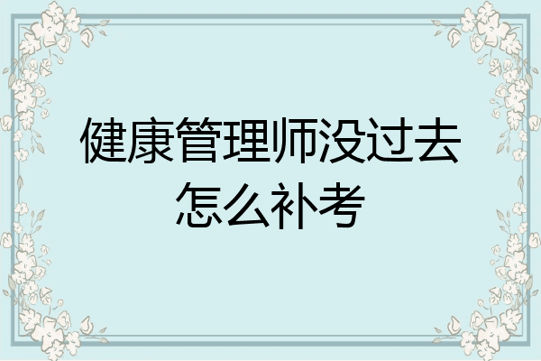 健康管理师没过去怎么补考