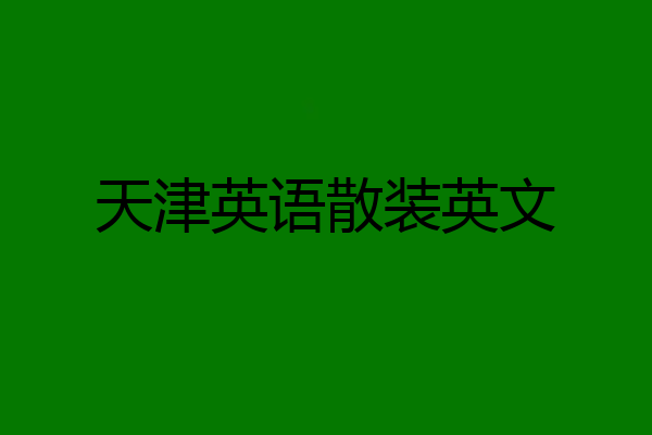 天津英语散装英文