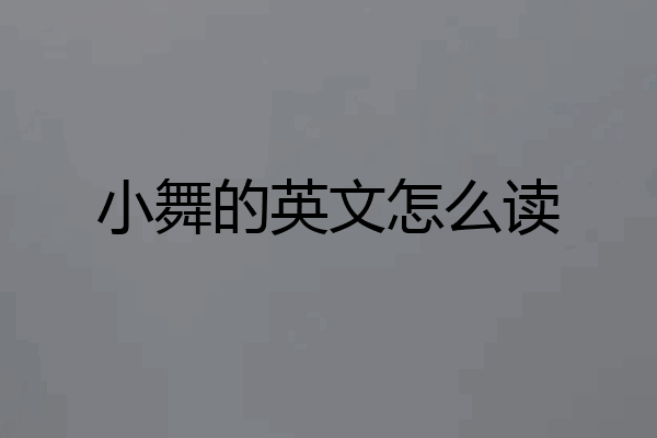 小舞的英文怎么读