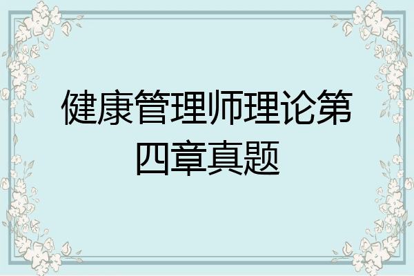 健康管理师理论第四章真题